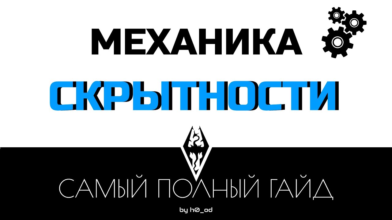Лучший гайд по механике скрытности | Skyrim SE