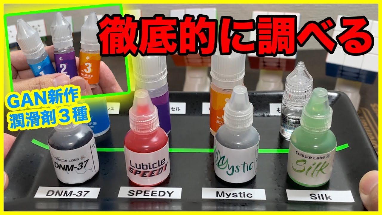 【新作GANルブ３種】＋色んな潤滑剤を比較！YAMI CUBES研究所へようこそ【ルービックキューブ】