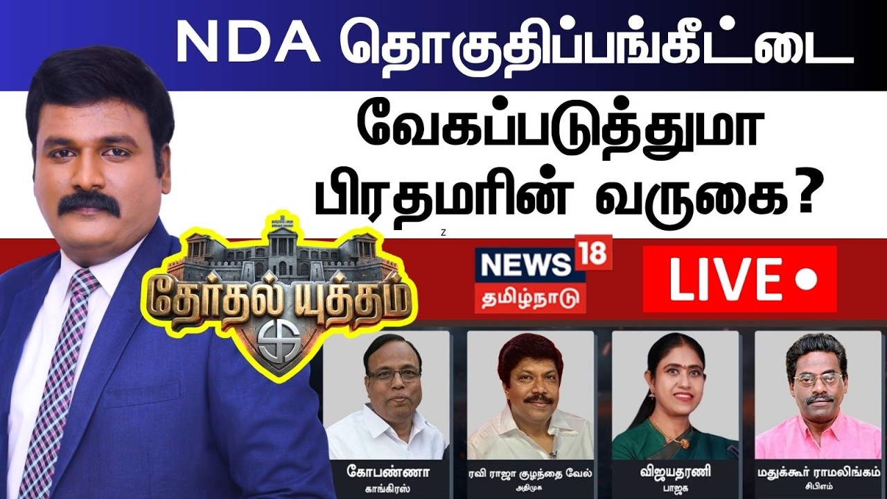🔴LIVE: Therthal Yutham Debate | NDA தொகுதிப்பங்கீட்டை வேகப்படுத்துமா பிரதமரின் வருகை?
