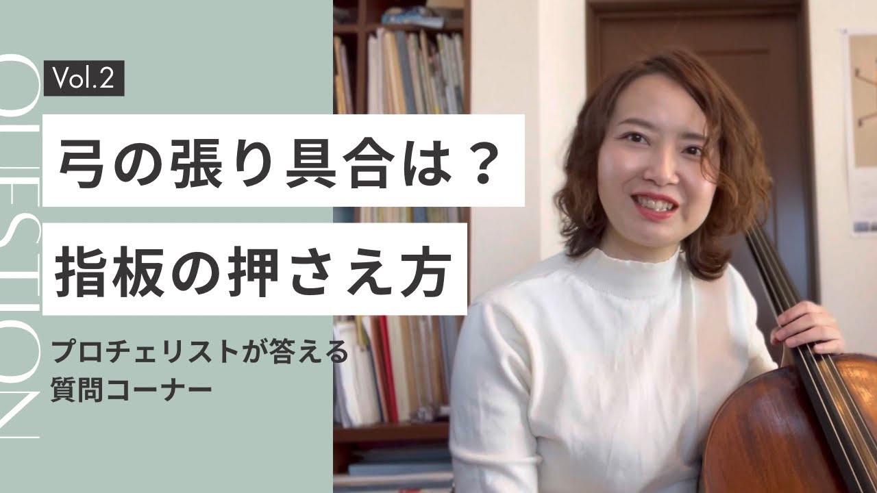 ＃2【質問】弓の毛はどれぐらい張るのがいいの？松脂何使ってる？指板の押さえ方は？