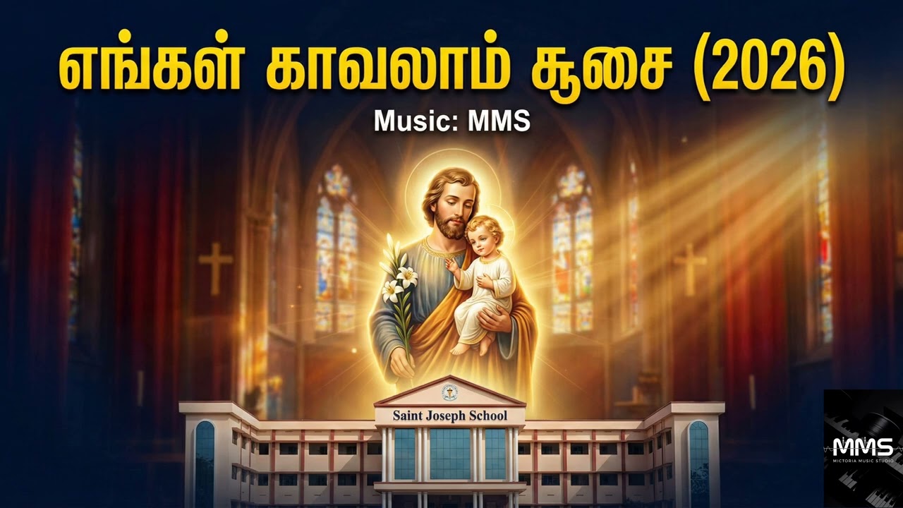 மங்கலங்கள் என்று சொல்லி இன்று பாடுவோம் @MMSMICTORIAMUSICSTUDIO #saint #joseph #song #music #catholic