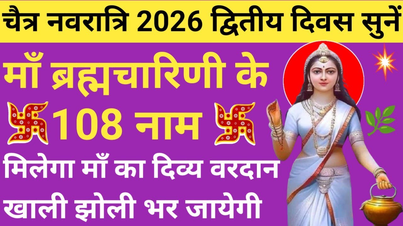 Brahmacharini Mata Ke 108 Naam 🪔 Navratri Day 2 Special 🔥 ब्रह्मचारिणी माता के 108 नाम 🌿