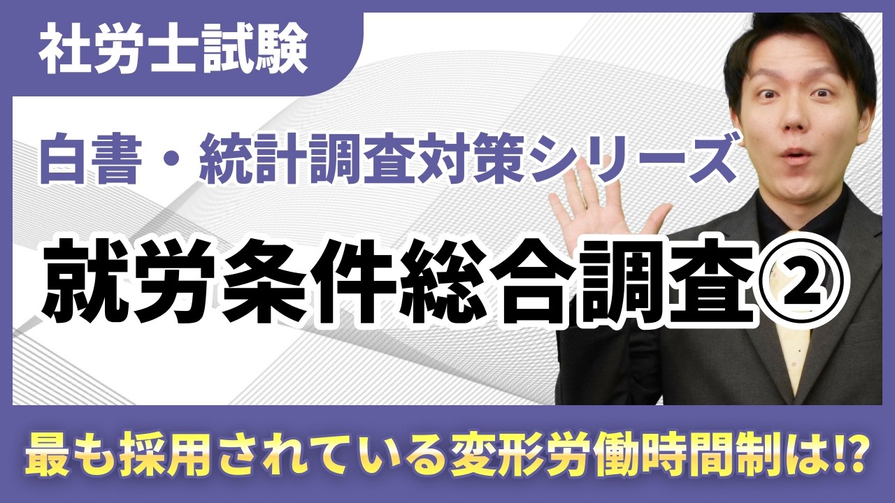 【白書・統計調査対策14】就労条件総合調査で１点をもぎ取る！狙われる数字を最終整理！