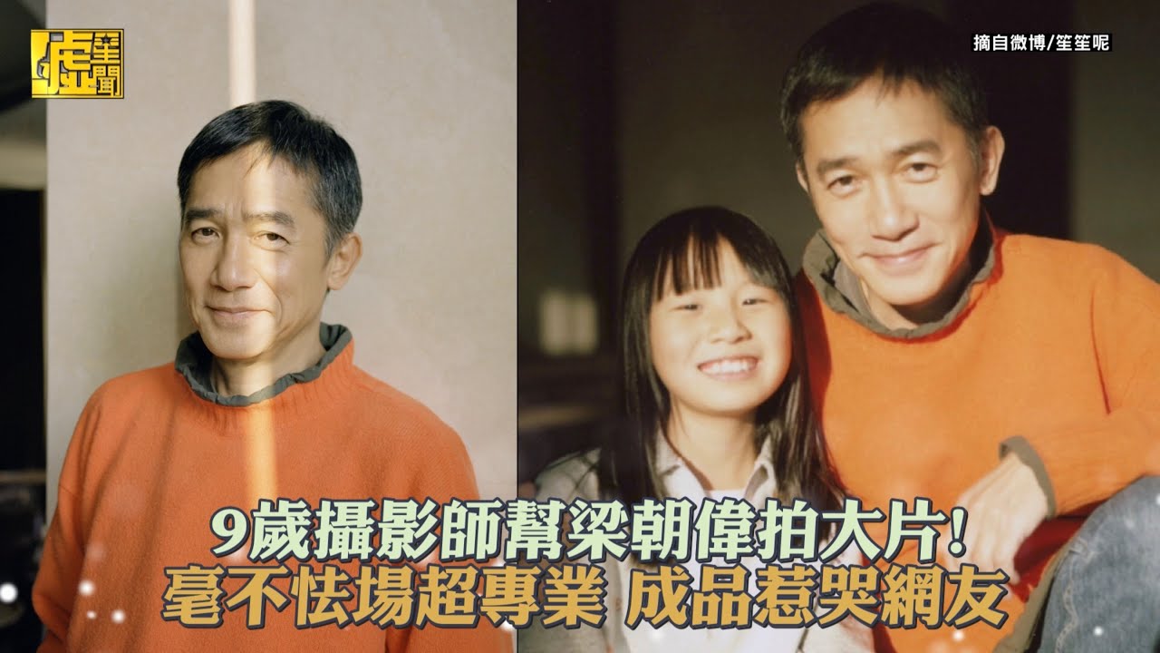 9歲攝影師幫梁朝偉拍大片！毫不怯場超專業 成品惹哭網友