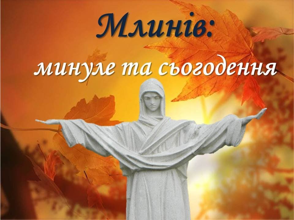 Млинів Минуле і Сьогодення