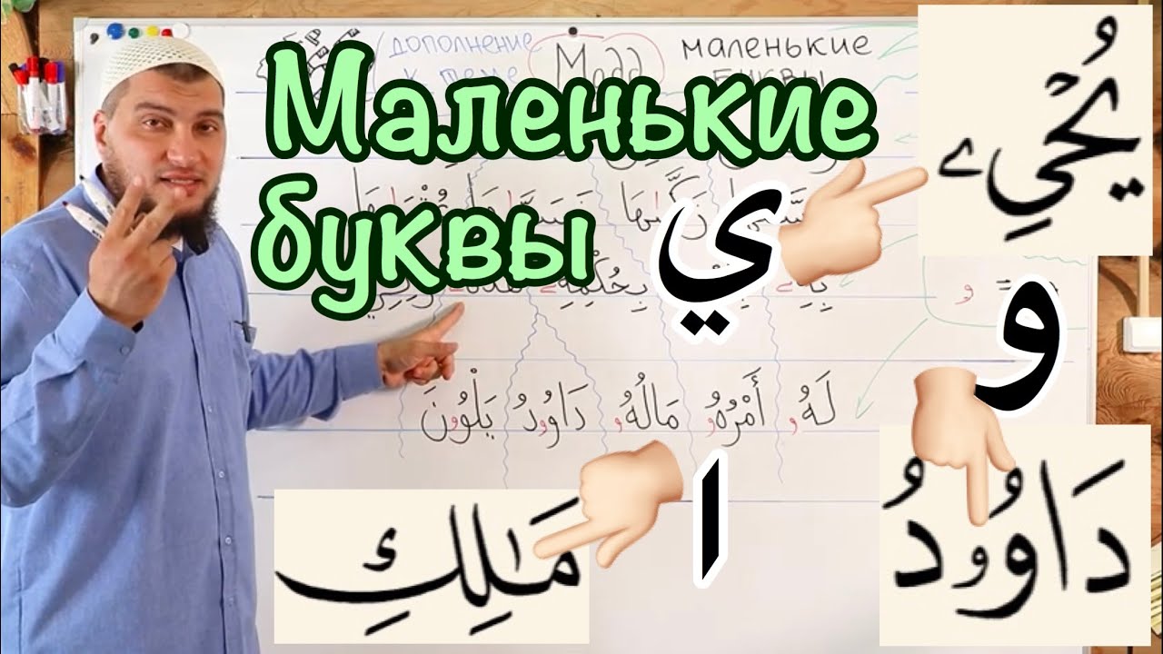 Урок № 6: Маленькие маддовые буквы (  و  -  ا  - ي  )