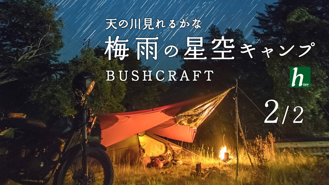 梅雨の 星空キャンプ 2/2【バイクソロキャンプ】【ブッシュクラフト】Starry sky camp in the rainy season【Motorcycle solo camp】