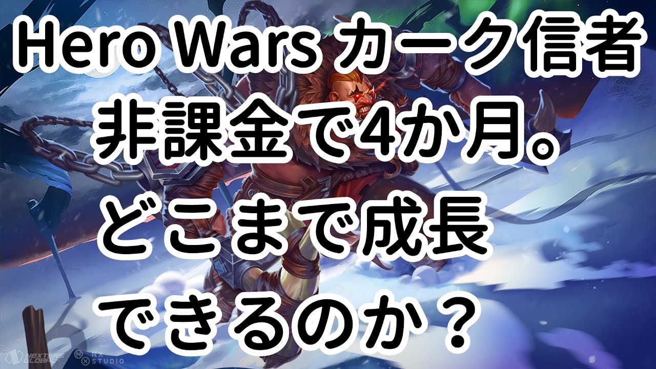 非課金で4か月。どこまで成長できるのか？【ヒーローウォーズ・Web/PC版】【Hero Wars】
