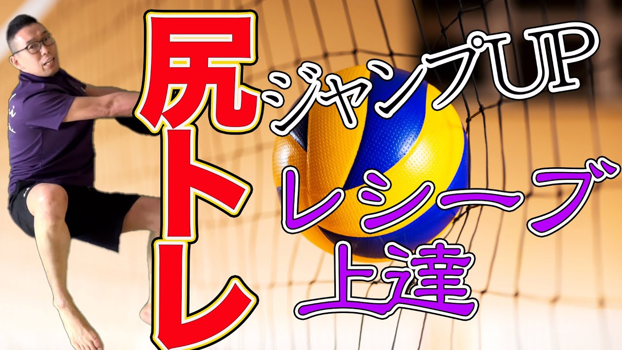 【バレー整体】お尻の筋トレで動きのキレが変わる！ジャンプ・レシーブ力アップ