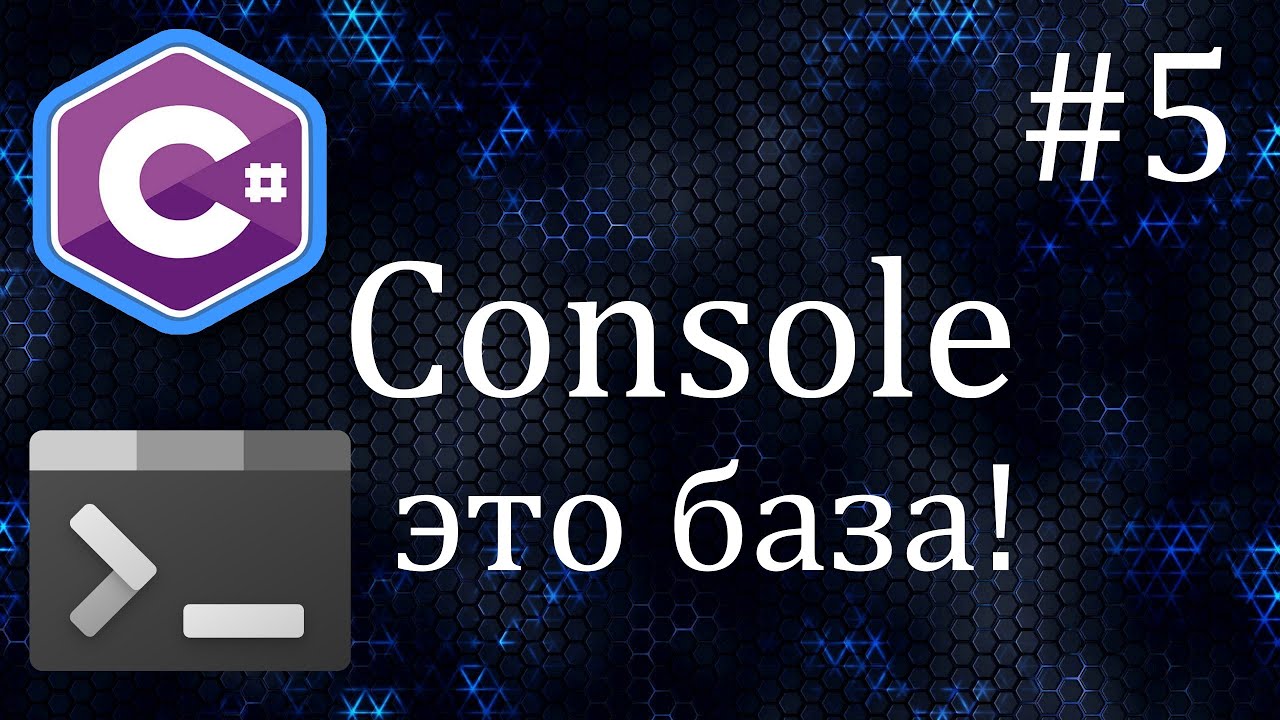 Как работать с Console в C#? Полный гайд по основным методам! | Уроки C#