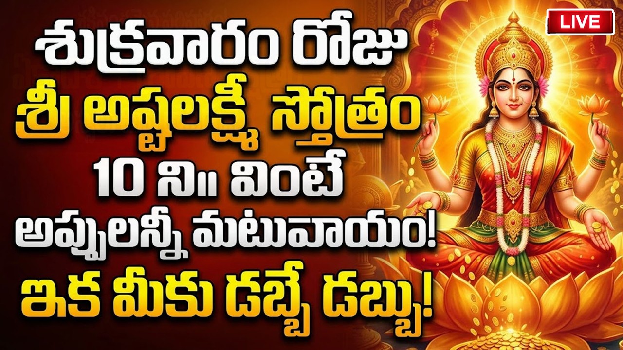 live : శుక్రవారం అష్టలక్ష్మీ స్తోత్రం వింటే అదృష్టం మీదే...! sumantv abhishekam  | live |