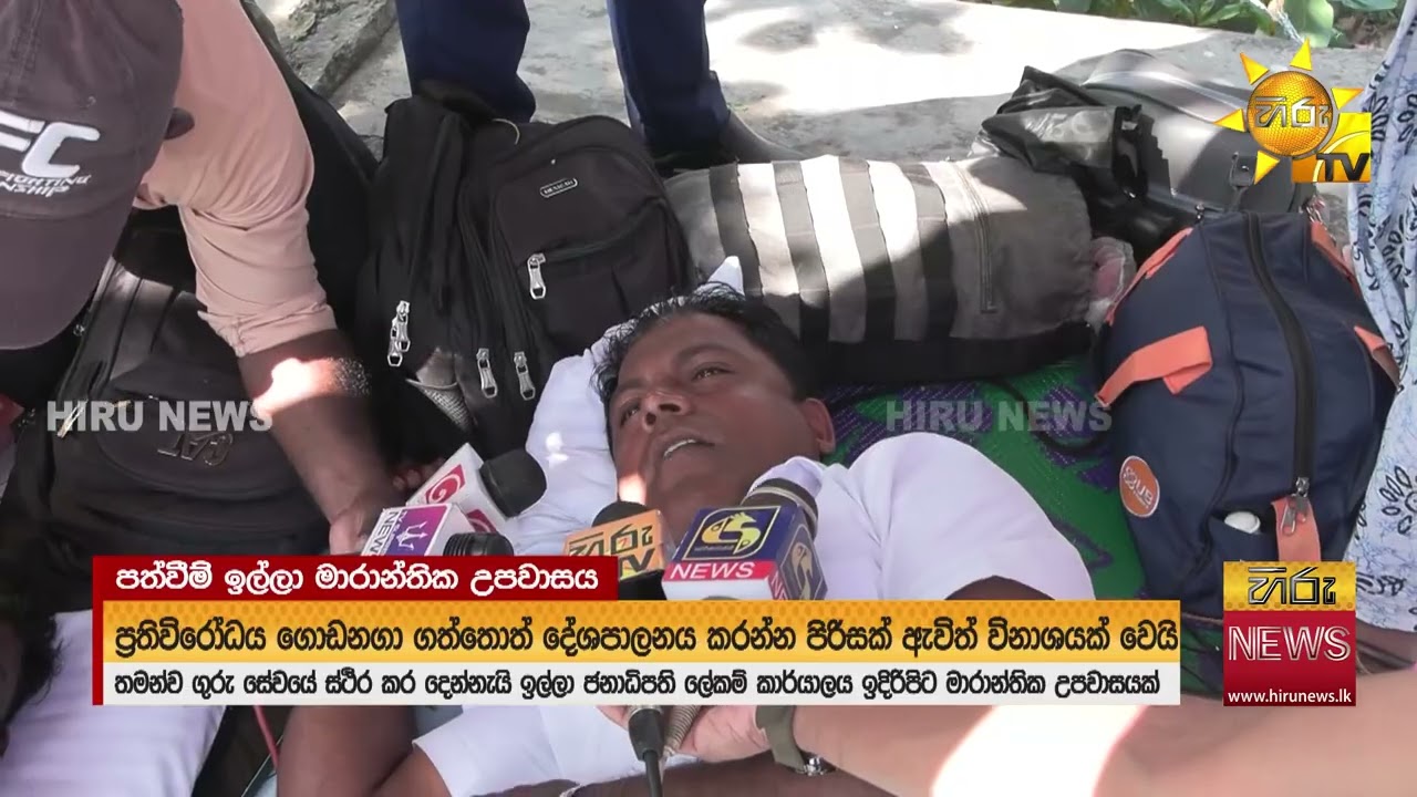 ජනපති කාර්යාලය ඉදිරිපිට සත්‍යග්‍රහය මාරාන්තික උපවාසයක් දක්වා තීව්‍ර වෙයි