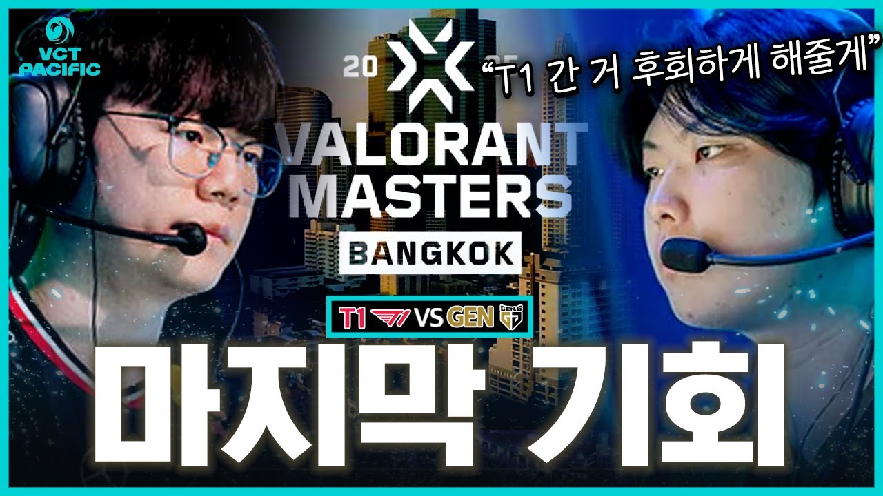 충격적인 스코어가 나와버린  '마스터스 단 한자리'와 '결승'이 걸린 중요한 경기 I T1 VS GEN [2025 VCT 킥오프]