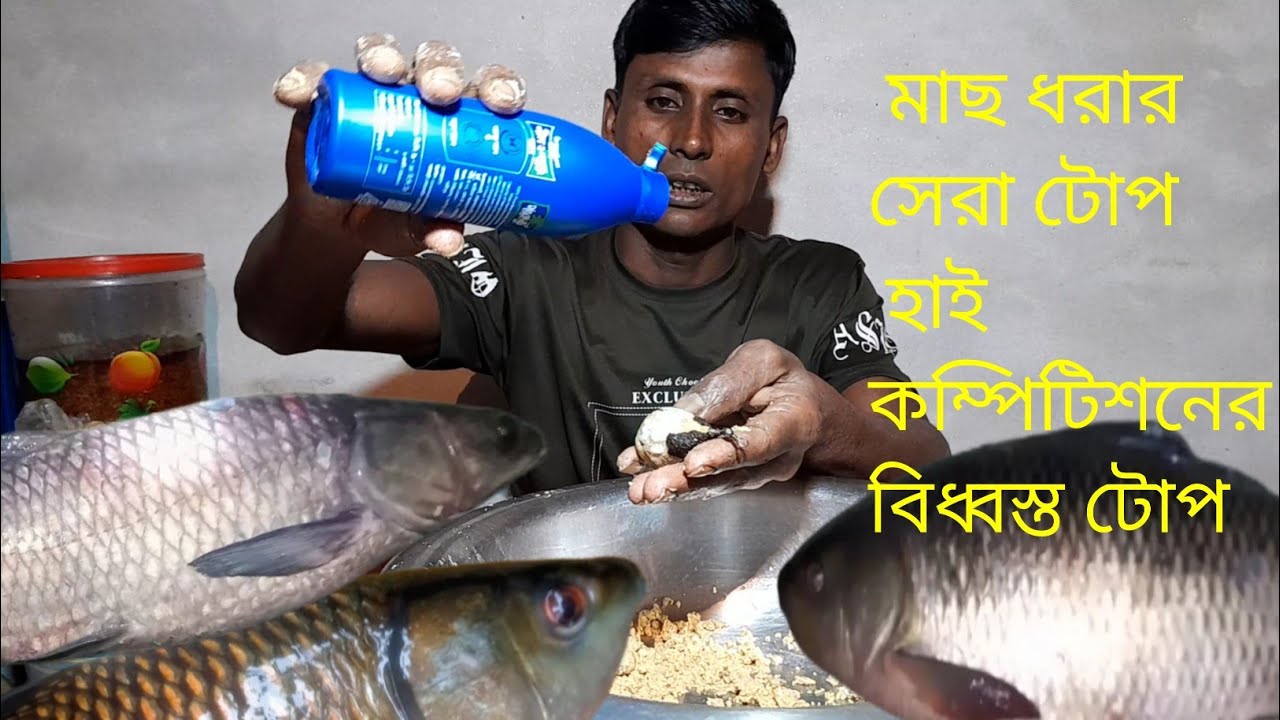 রুই কাতলার সর্ব সেরা টোপ।।fishing top।। fish top।।Roi macher top।। katla fish fop।।fishing liton