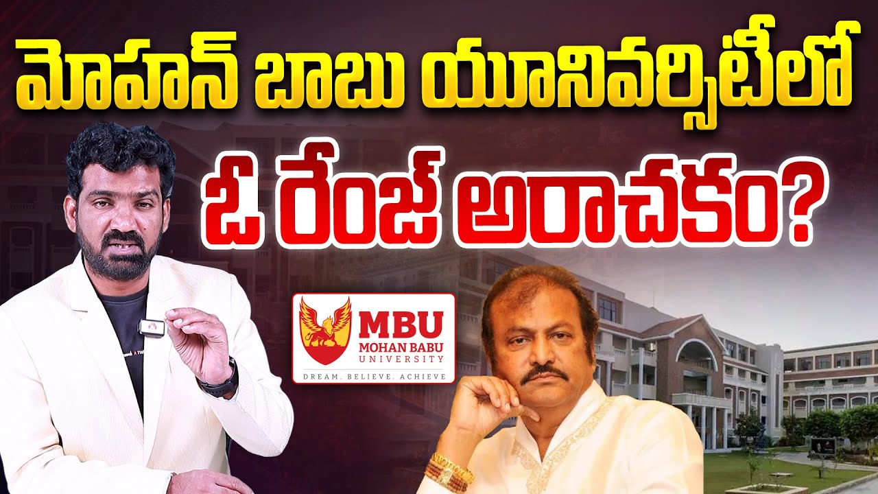 మోహన్ బాబు యూనివర్సిటీలో అరాచకం | Huge Fees Collection in Mohan Babu University | Tirupati | Aadhan