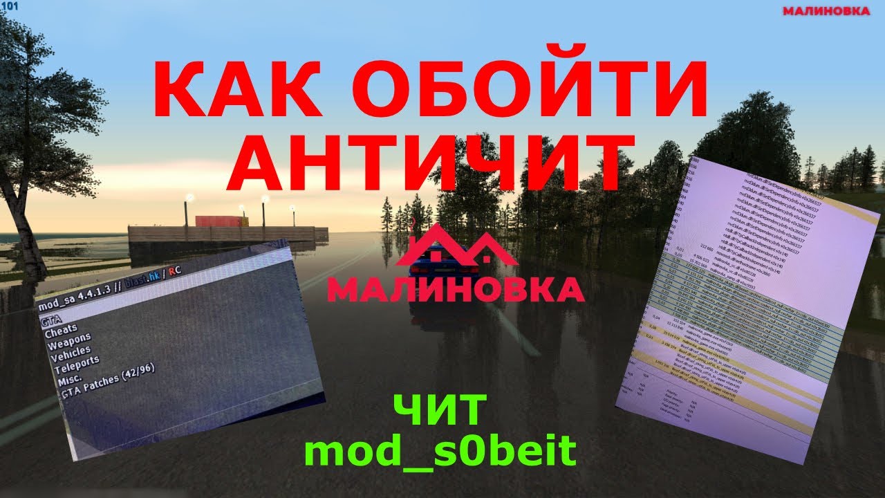 ПОЛНЫЙ ГАЙД НА ОБХОД АНТИЧИТА МАЛИНОВКИ RP + УСТАНОВКА Mod_S0beit чит меню