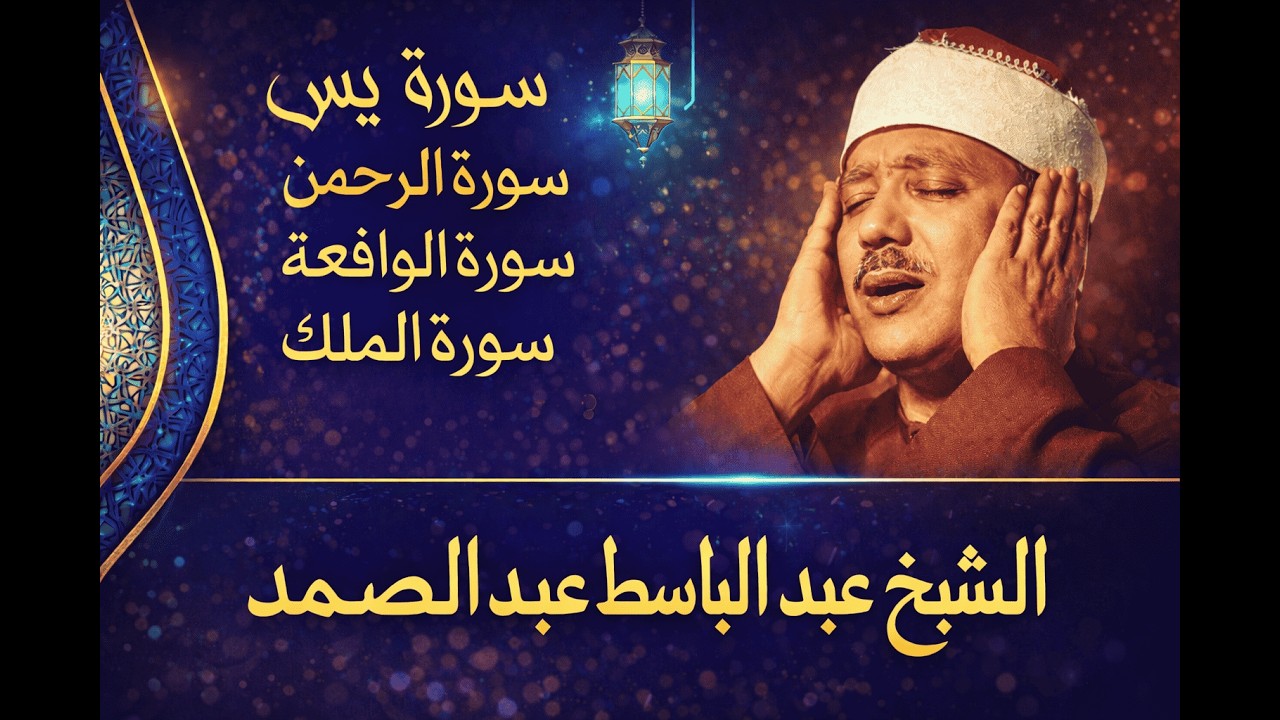 من أروع تلاوات الشيخ عبد الباسط عبد الصمد: سورة يس، الرحمن، الواقعة، الملك.
