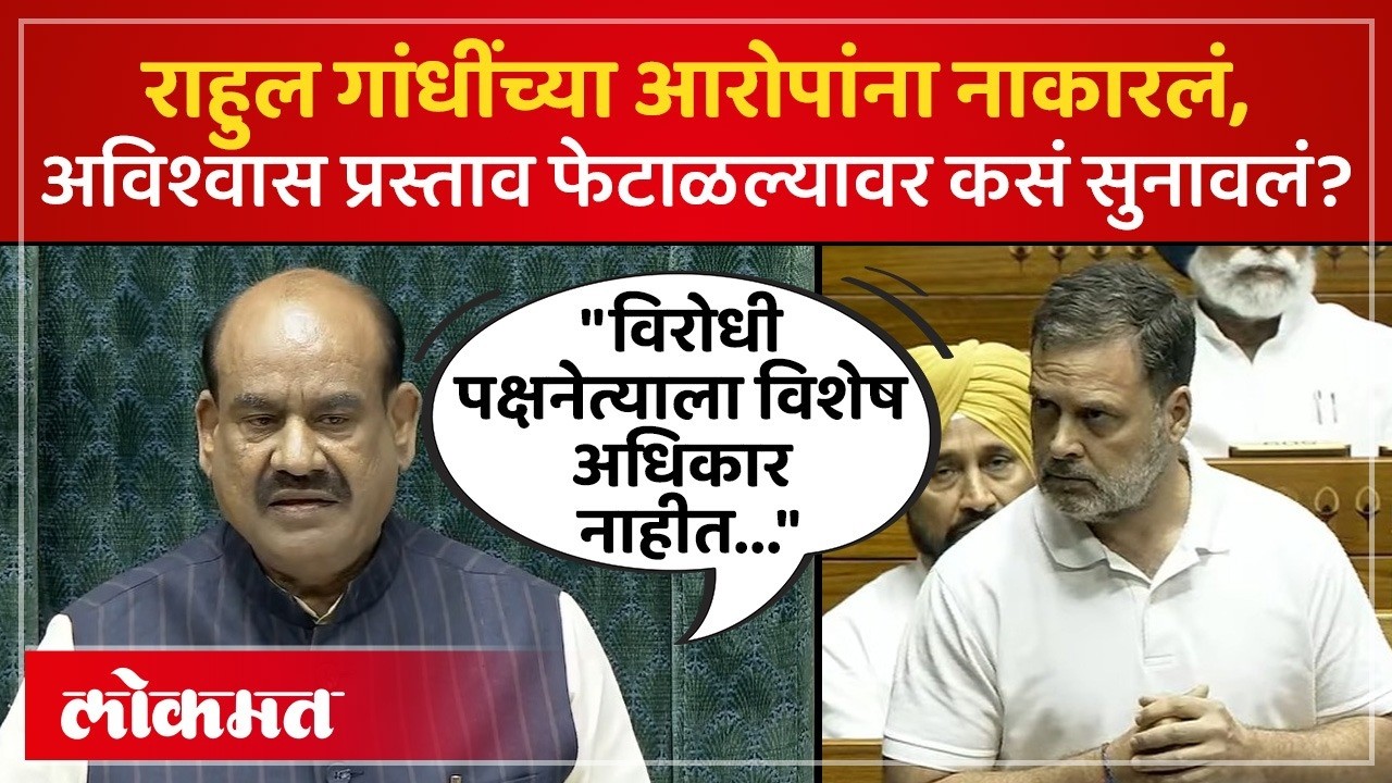 ओम बिर्लांचा अविश्वास प्रस्ताव फेटाळला, सत्ताधाऱ्यांचे आभार, विरोधकांना काय सुनावलं? Om Birla | AC4