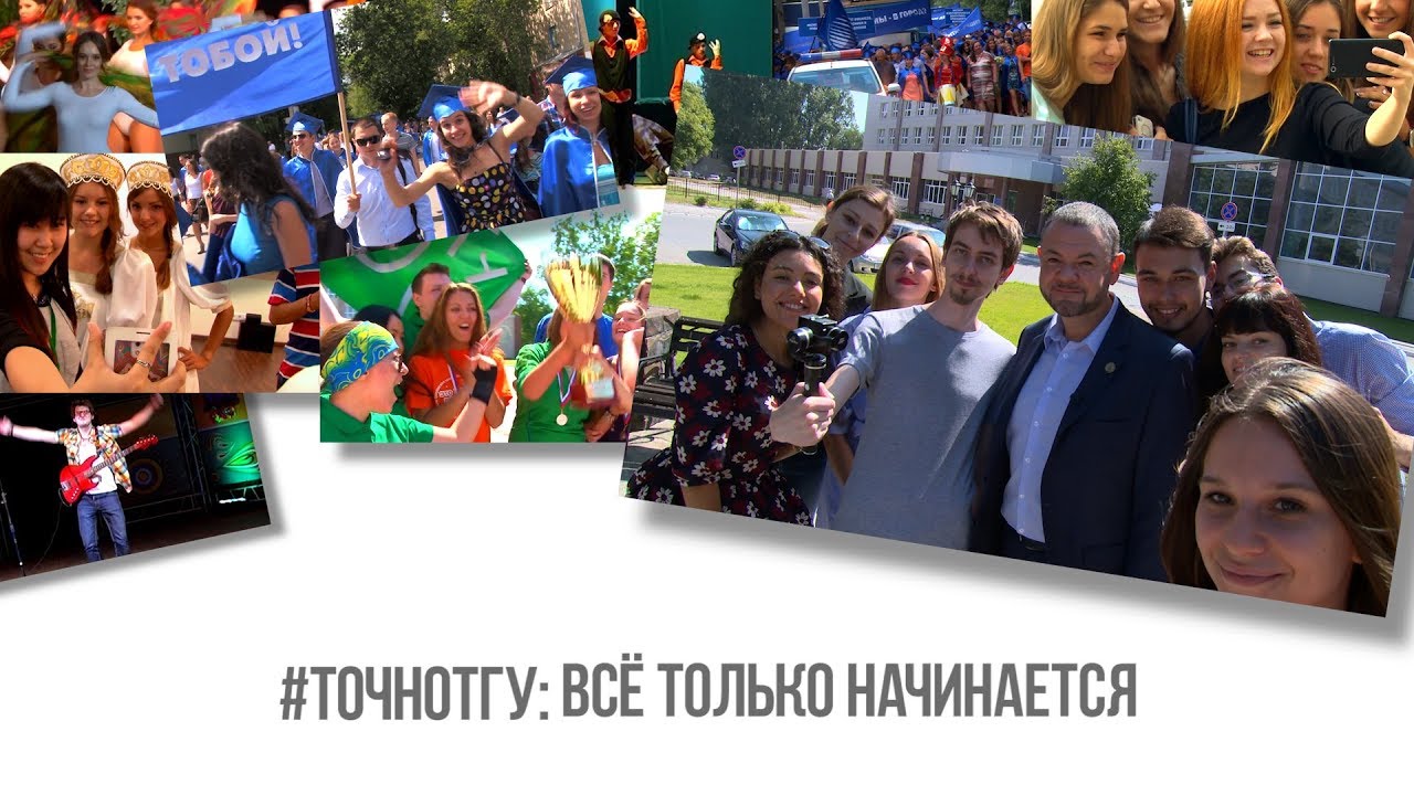#ТОЧНОТГУ: все только начинается!