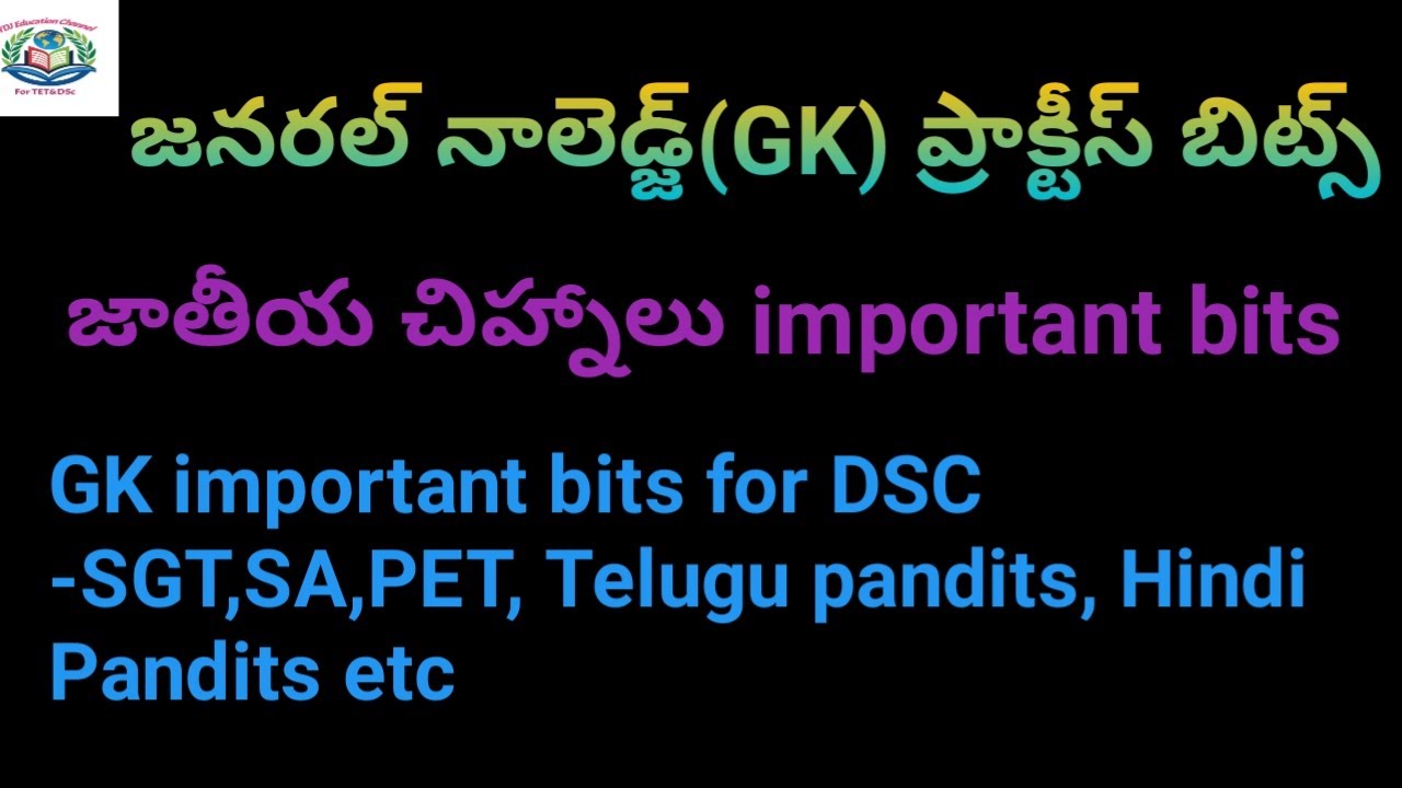 జనరల్ నాలెడ్జ్(GK) ప్రాక్టీస్ బిట్స్#dsc #gk # జాతీయ చిహ్నాలు important bits for DSC -SGT SA PET etc