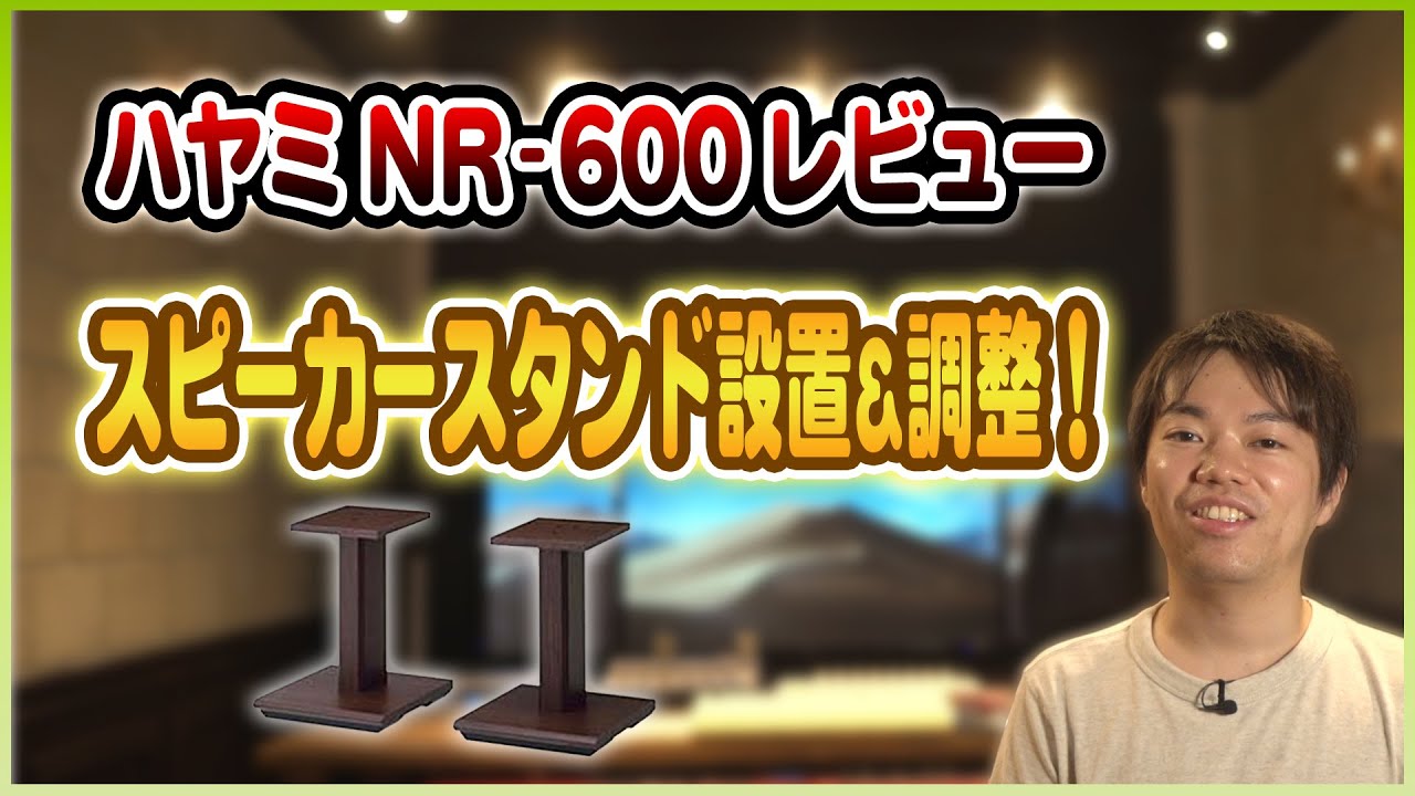 スピーカースタンド設置&調整！ハヤミNR-600のレビュー！