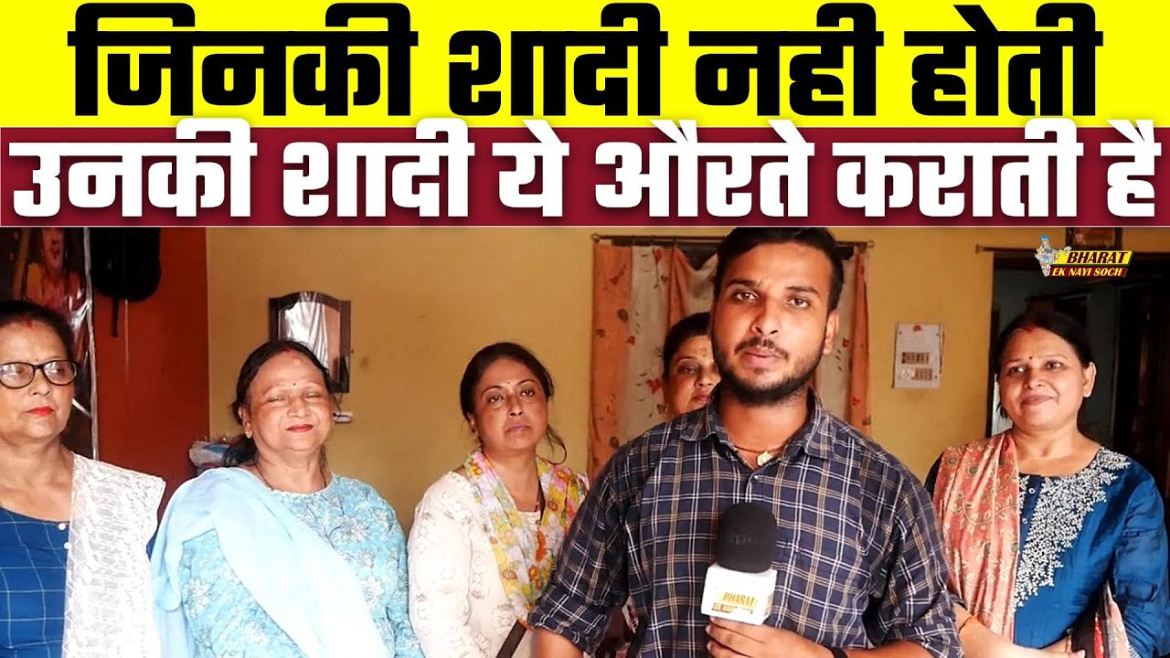 जिनकी शादी नही होती उनकी शादी ये औरते कराती है | Bharat Ek Nayi Soch