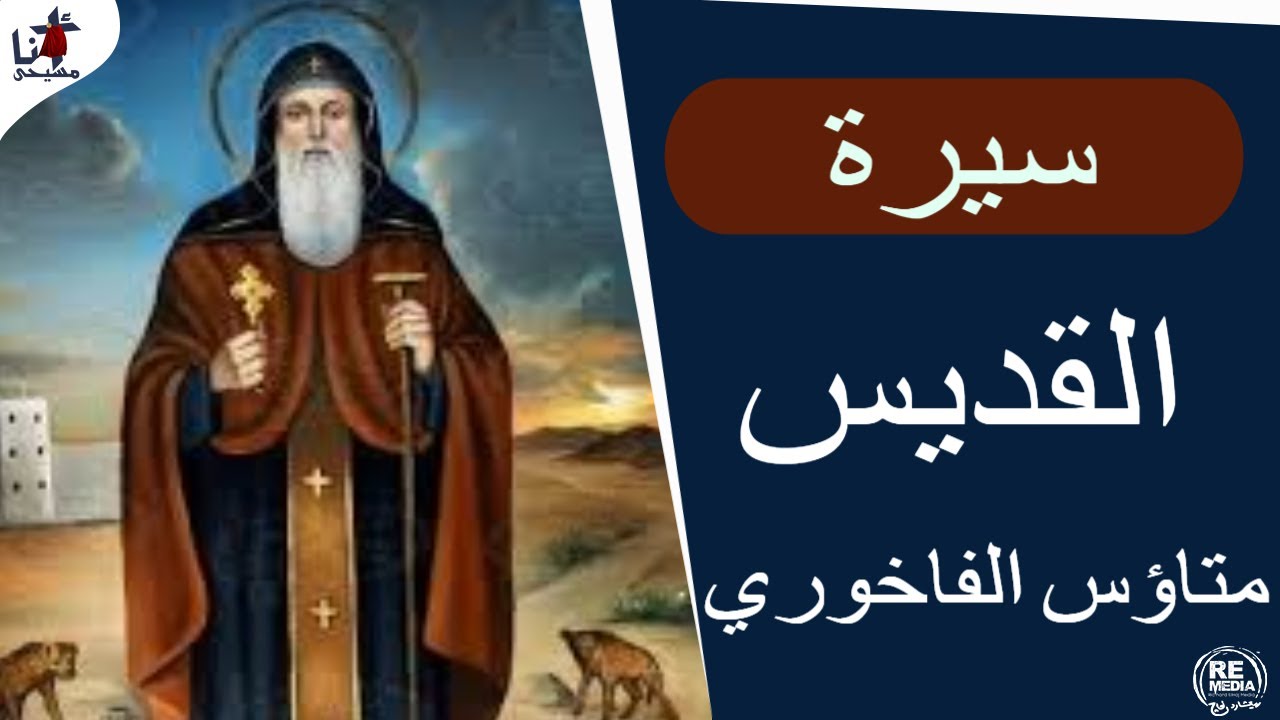 سيرة القديس متاؤس الفاخوري