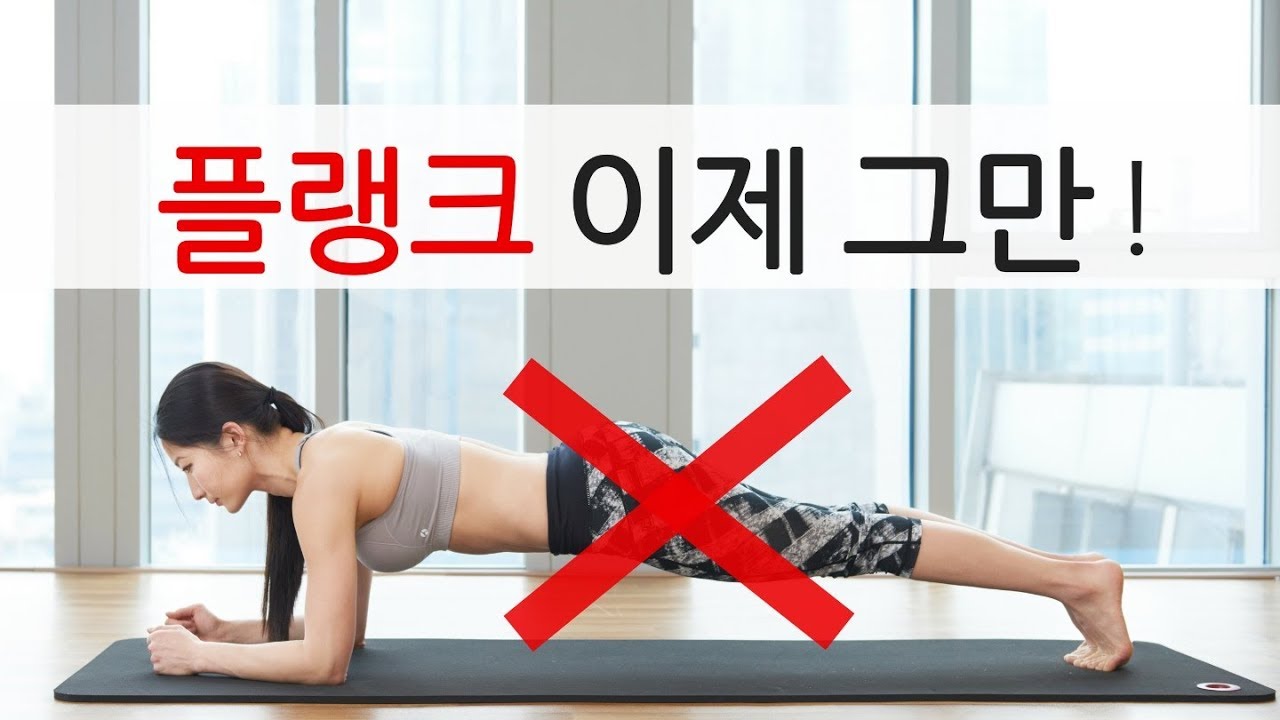 플랭크 더이상 하지 마라?! (효과적인 플랭크 운동법)