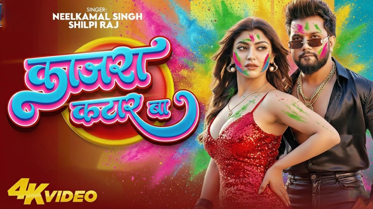 Video #नीलकमल सिंह का हिट वीडियो गाना #Neelkamal Singh New #Jukebox Bhojpuri Song 2026