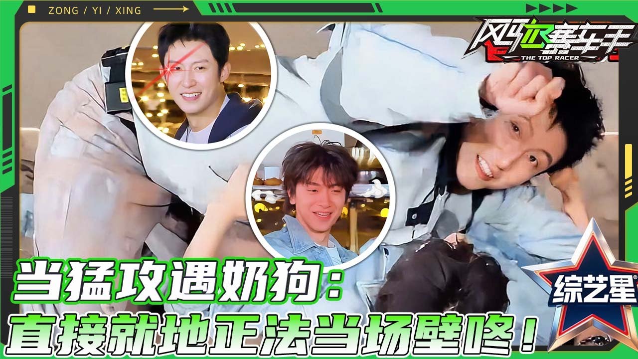 黄景瑜不愧是BL鼻祖，0帧起手壁咚林一直接人整娇羞了，林一秒变林“0”！|#风驰赛车手 黄景瑜/黄明昊/江奇霖/金晨/李承铉/李治廷/林一