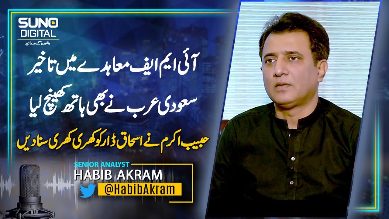 Senior Analyst Habib Akram slams Ishaq Dar for economic crisis | Suno Digital | Suno News HD