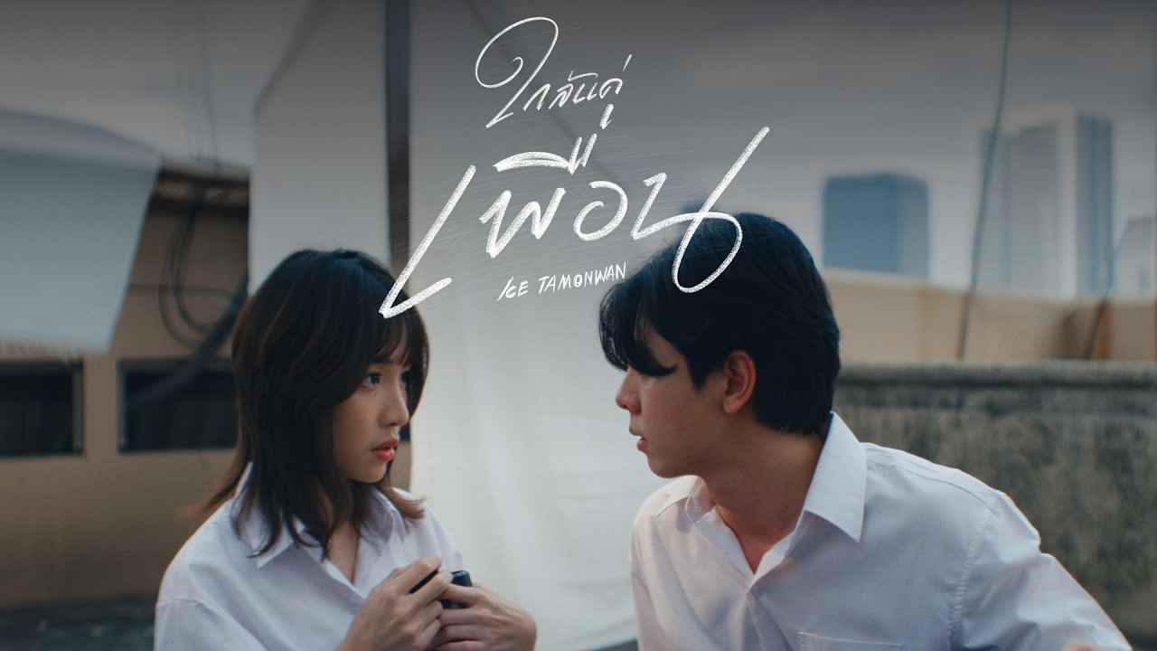 ใกล้แค่เพื่อน – ICE TAMONWAN (Official Music Video)