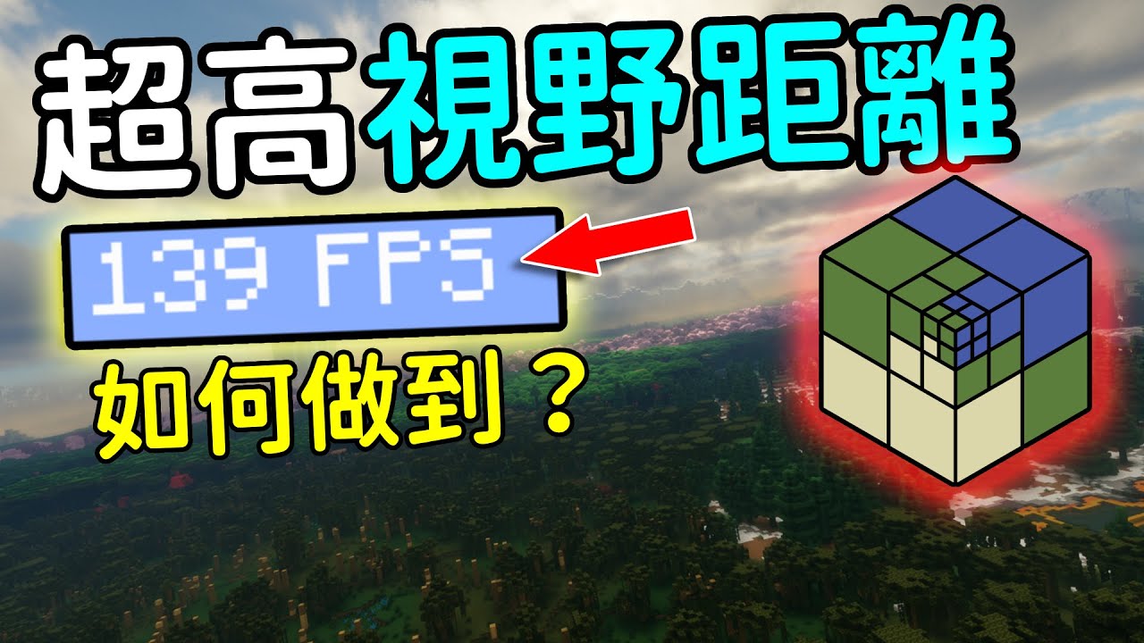 🤩高視野距離輕鬆達成❗❗超強優化模組如何設定❓ | Distant Horizons 遙遠地平線 |