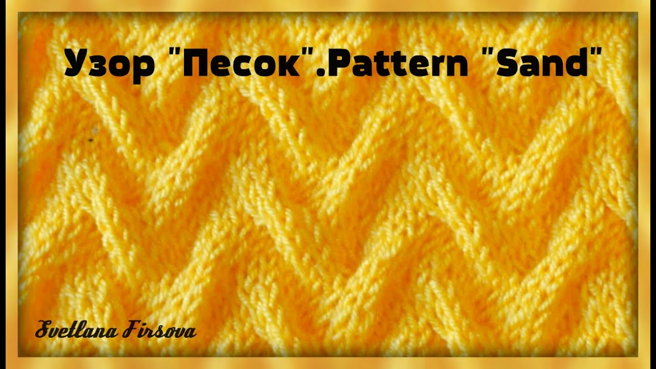 Узор спицами #28 Knitting pattern Sand  Tutorial  ПЕСОК