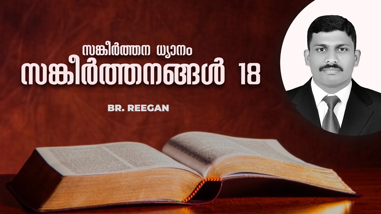 സങ്കീർത്തന ധ്യാനം | Psalm 18 | Br. Reegan | Malayalam Christian Message