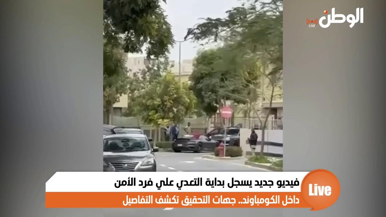 فيديو جديد يسجل بداية التعدي علي فرد الأمن داخل الكومباوند.. جهات التحقيق تكشف التفاصيل