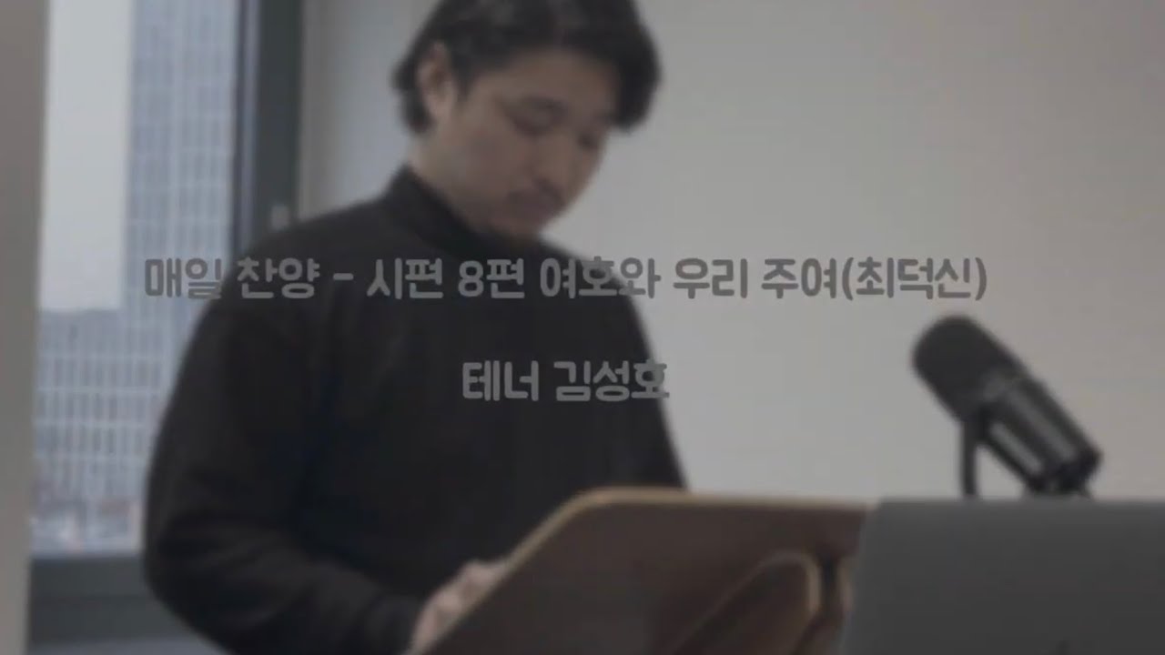 매일 찬양 - 시편 8편 여호와 우리 주여(최덕신)