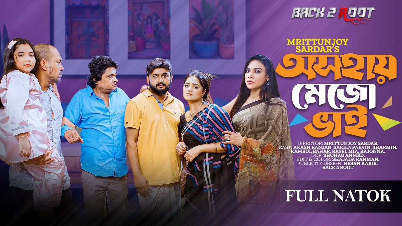Oshohay Mejo Bhai | অসহায় মেজো ভাই | Akash Ranjan | Shakila Parvin | Bangla New Natok 2023