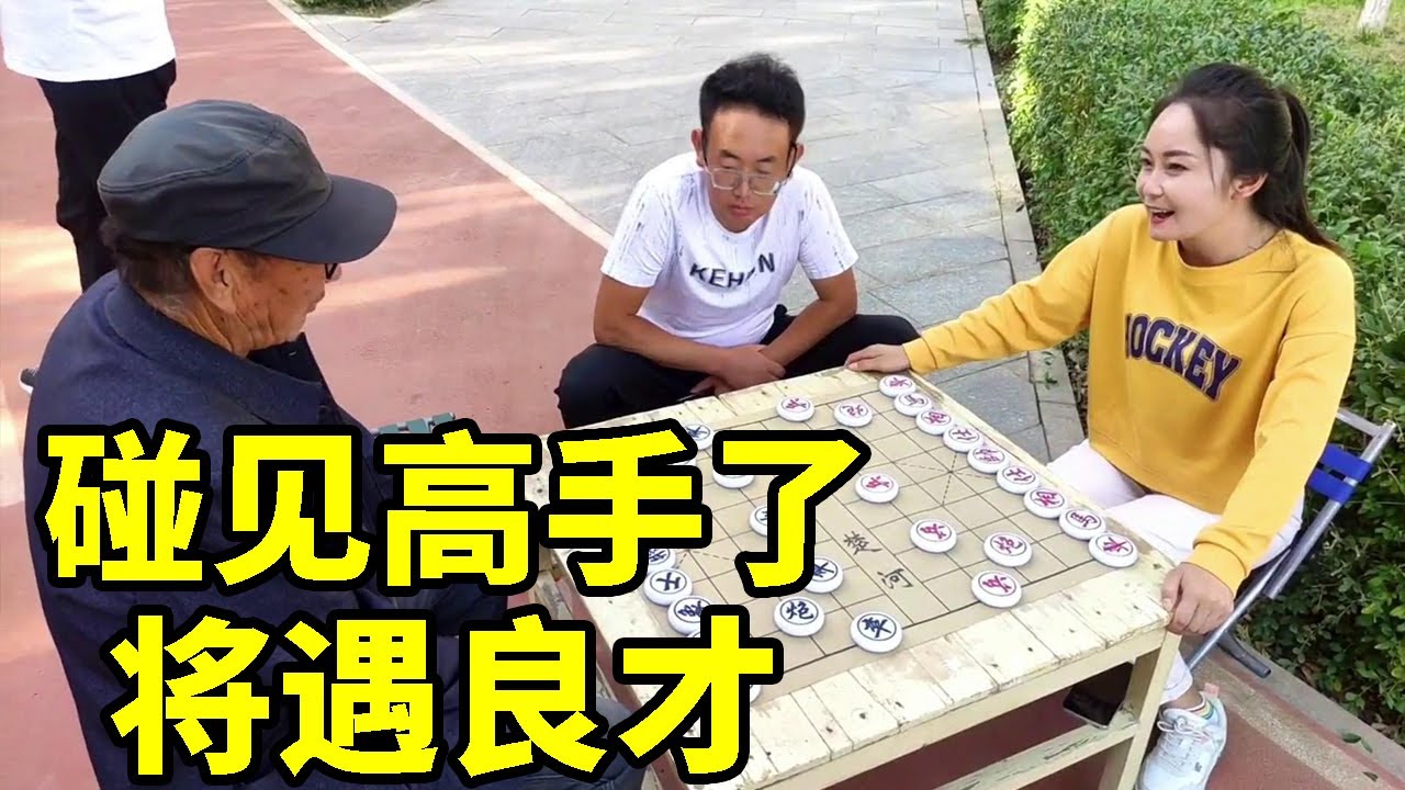 碰见高手了，棋逢对手，将遇良才，一场厮杀开始了！【象棋八妹】