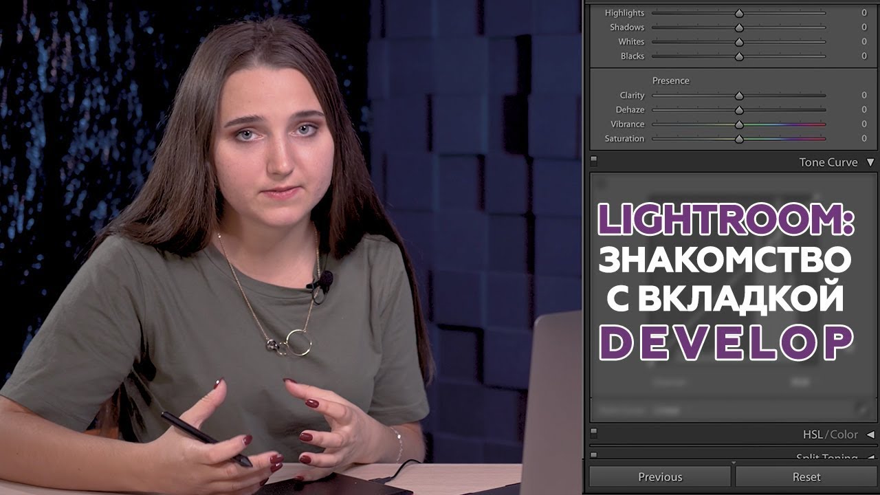 Adobe Lightroom (Выпуск 2) знакомство с вкладкой Develop. Обучающее видео