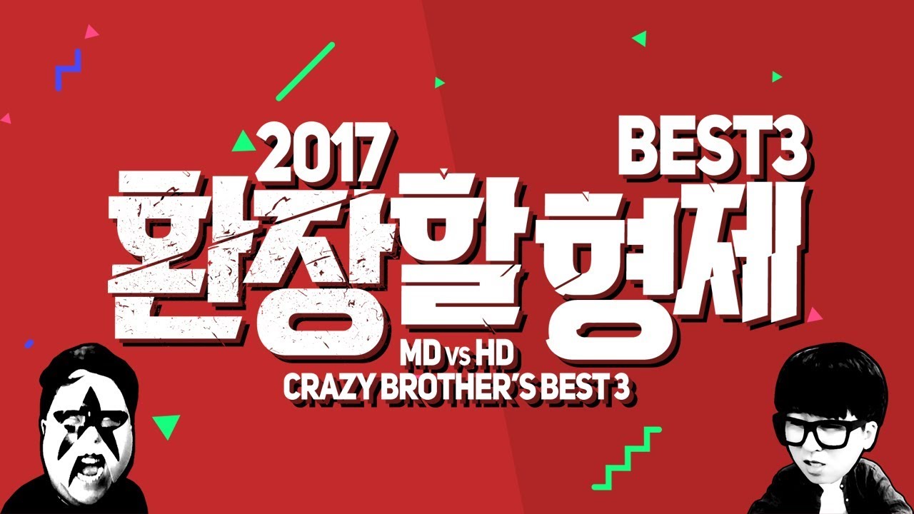[머독방송] 2017 환장할 형제 BEST 3
