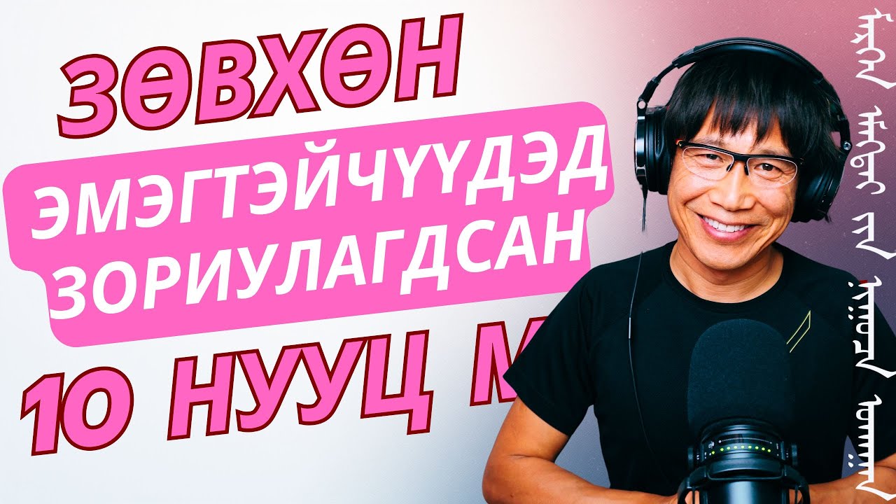 Зөвхөн эмэгтэйчүүдэд зориулагдсан 10 нууц мэргэн ухаан