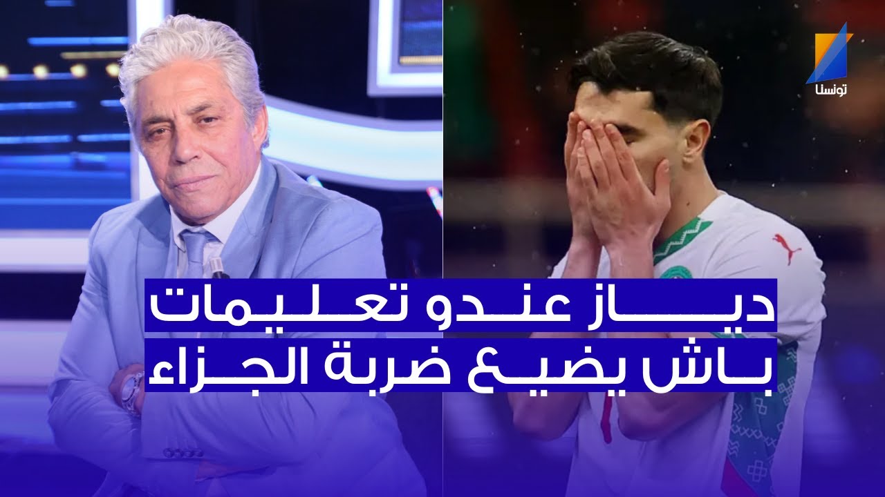 دياز عندو تعليمات باش يضيع ضربة الجزاء , القوبنطيني في المباشر