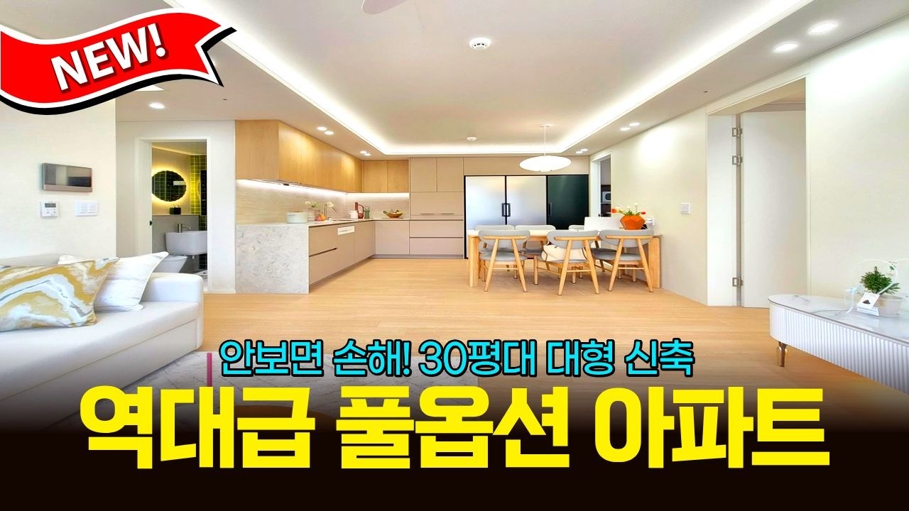 고강역 예정지 바로 앞! 전 세대 아파트 등기에 욕조까지 있는 30평대 대형 신축, 안 보면 손해 (매물 2359) [부천신축아파트]