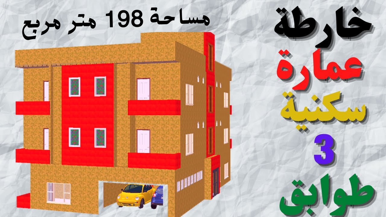 عمارة سكنية 3طوابق ... مساحة 198م  ...  10شقق سكنية