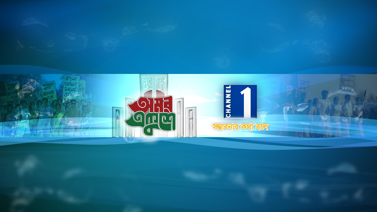 LIVE🔴সিলেটে শহীদ দিবসের আয়োজন থেকে সরাসরি | Channel One News Live