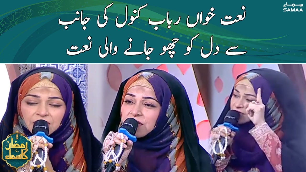 نعت خواں رباب کنول کی جانب سے دل کو چھو جانے والی نعت | Heart touching Naat Rabab Kanwal | Sehri