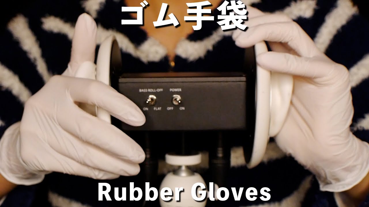 ASMR ゴム手袋で耳のマッサージ Rubber Gloves Massage (No Talking)