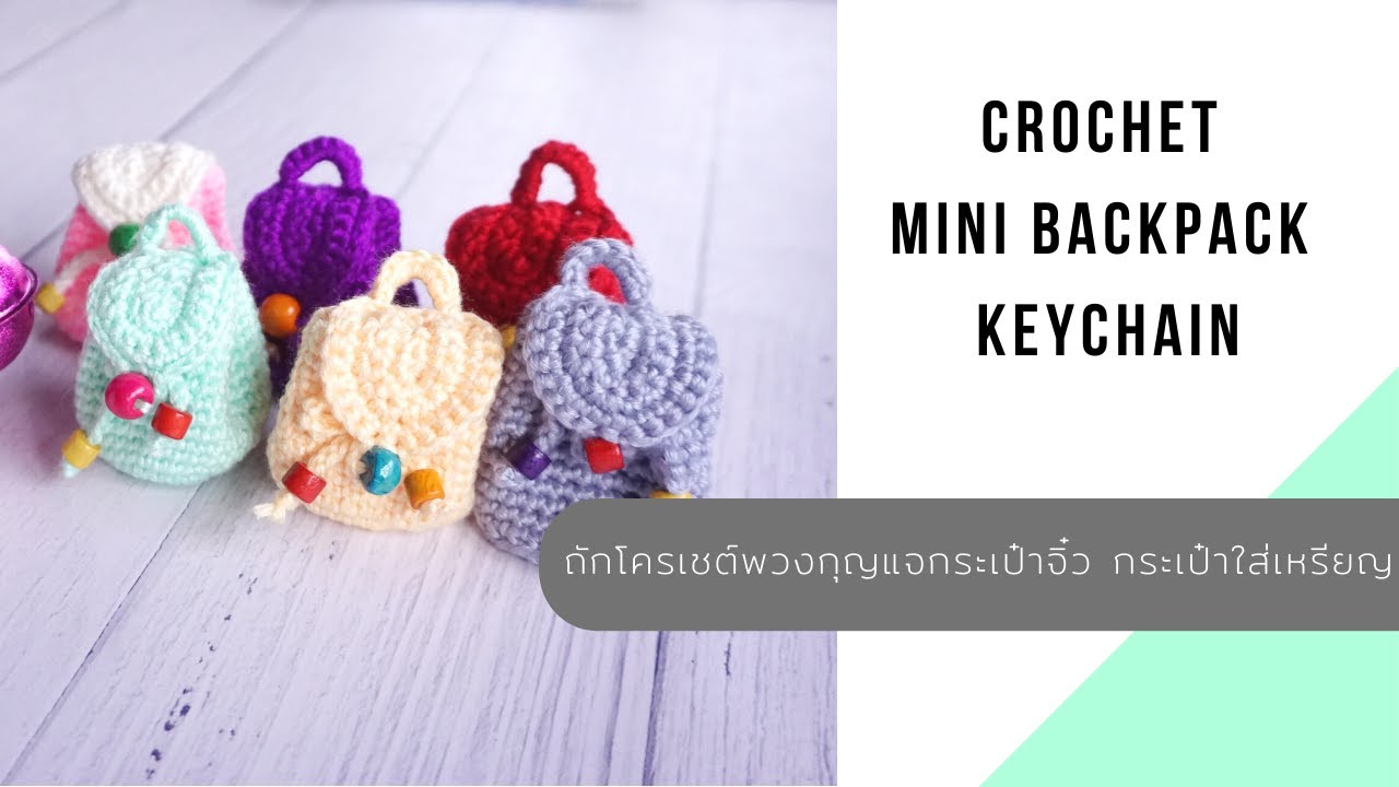 Crochet : ถักพวงกุญแจกระเป๋าจิ๋ว กระเป๋าใส่เหรียญ How to crochet mini backpack keychain