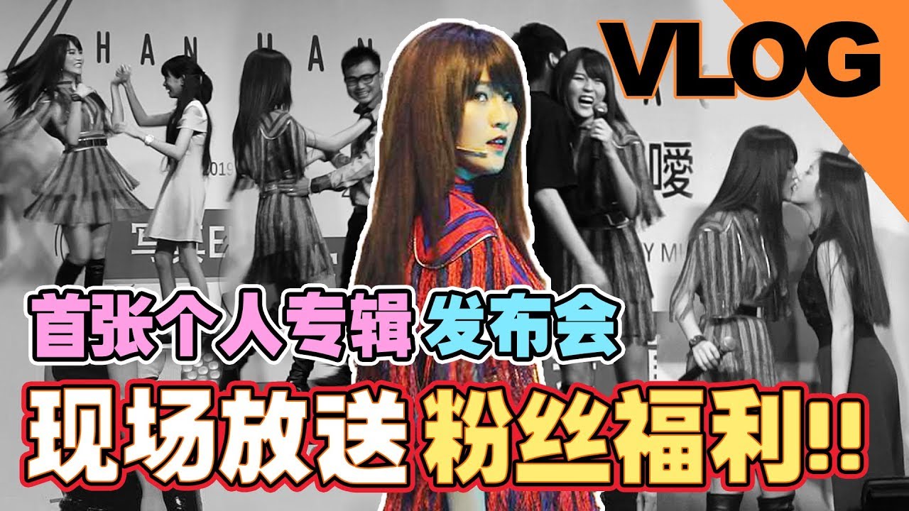 韓曉噯【FREE】發佈會 VLOG